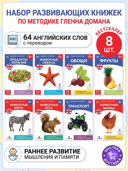 Набор развивающих книжек и карточек для малышей по методике Гленна Домана,(8 шт, 64 слова) - 