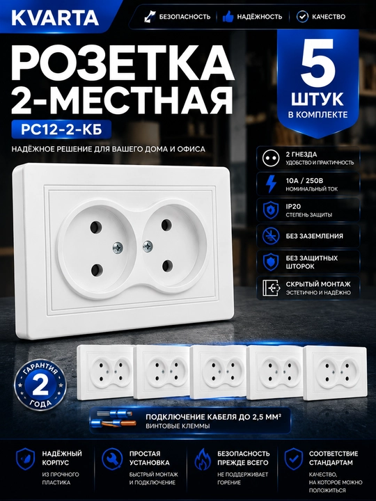 KVARTA 2 tomonlama rozetka topraklamasiz, himoya qoplamasiz, 10A RS12-2-KB, oq 5 dona - 
