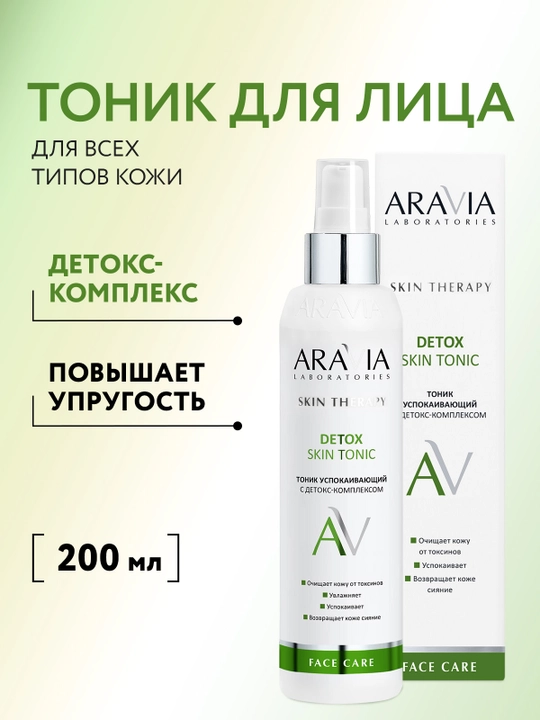 ARAVIA Laboratories , тоник успокаивающий с детокс-комплексом, 200 мл - 