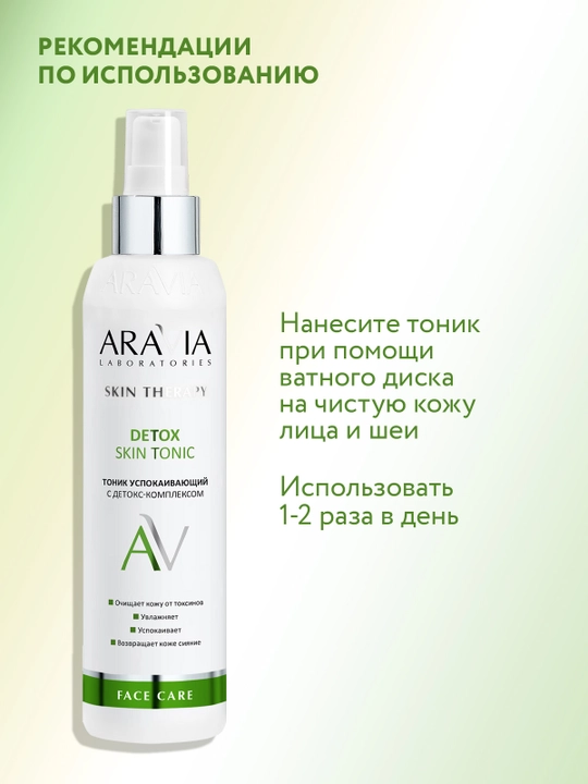 ARAVIA Laboratories , тоник успокаивающий с детокс-комплексом, 200 мл
