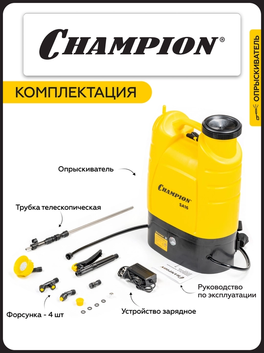 CHAMPION SA16 akkumulyatorli purkagichi (0,5-2,5 m bak 16 l 12V 8Ach 3,6 l/min 5,3 kg)