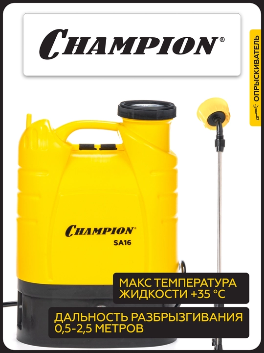 CHAMPION SA16 akkumulyatorli purkagichi (0,5-2,5 m bak 16 l 12V 8Ach 3,6 l/min 5,3 kg)