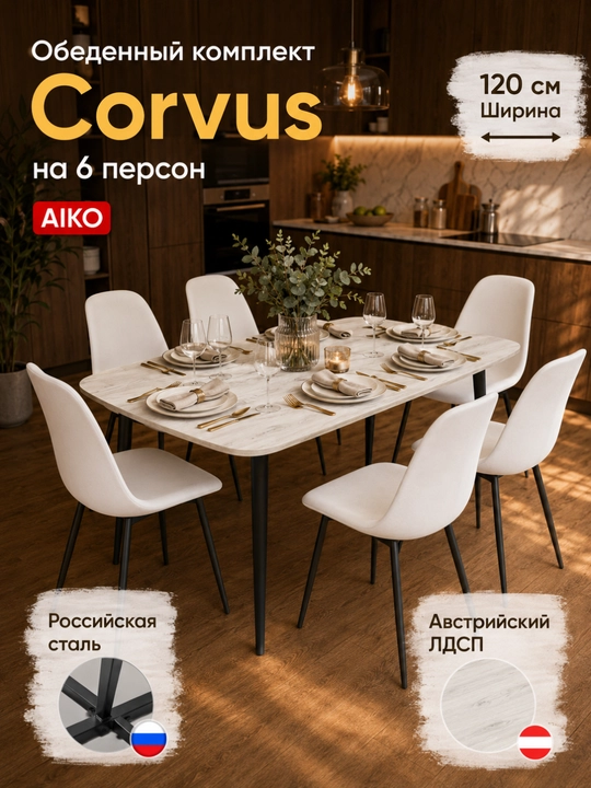 AIKO Corvus oshxona komplekti, 6 o‘rinli, 1 ta ovqatlanish stoli va 6 ta stul - 