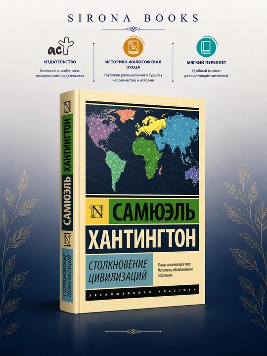 Столкновение цивилизаций - 