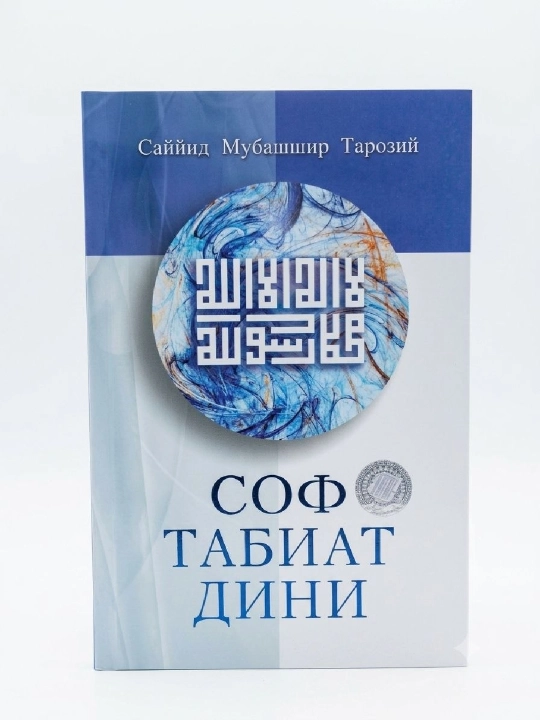 Соф табиат дини - 