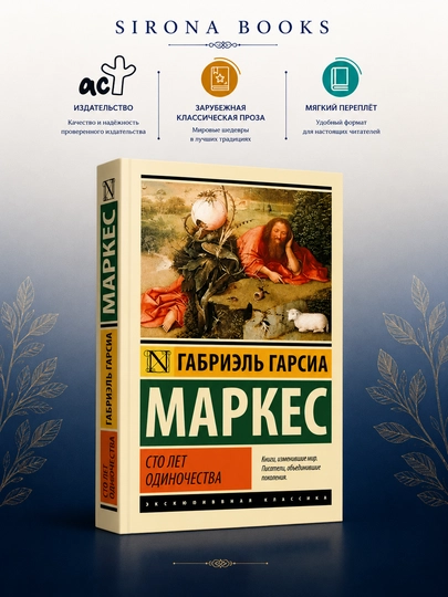 Сто лет одиночества - 