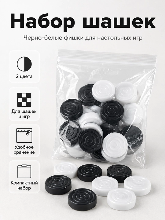 Набор игровых шашек для настольных игр - 