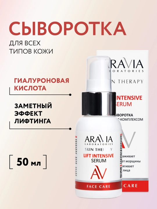 ARAVIA Laboratories Сыворотка с лифтинг-комплексом, 50 мл - 