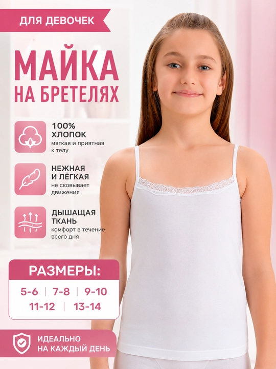 Майка для девочек, от 5 до 14 лет - 