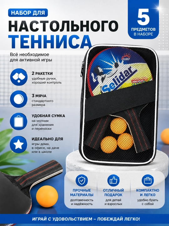 Набор для настольного тенниса: ракетки и мячи в чехле - 