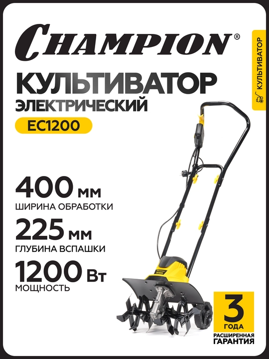 Электрический культиватор Champion EC1200 (1,2кВт 40см 20,5см 9,45кг) - 