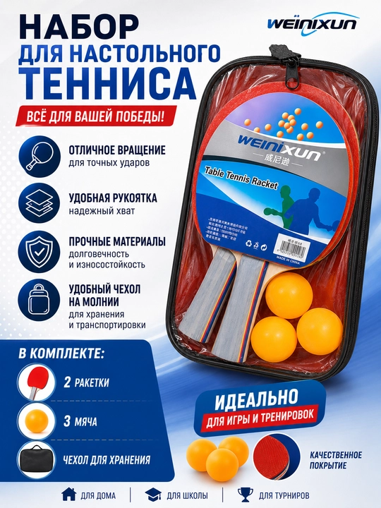 Набор для настольного тенниса Wanxun (2 ракетки, 3 мяча, чехол) - 