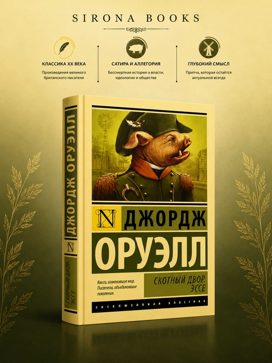 Скотный Двор - 