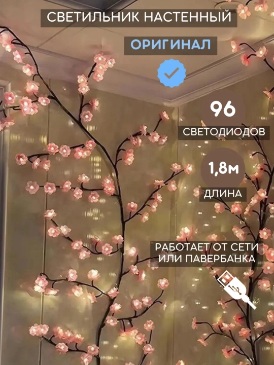Devor uchun LED bra svetilnik, gullari bor daraxt ko‘rinishidagi dekorativ svetilnik