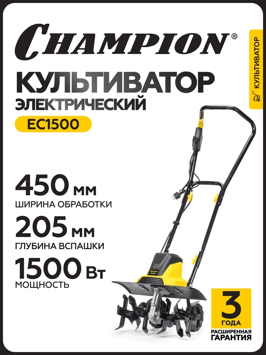 Электрический культиватор Champion EC1500 (1,5кВт 45см 20,5см 10,2кг) - 