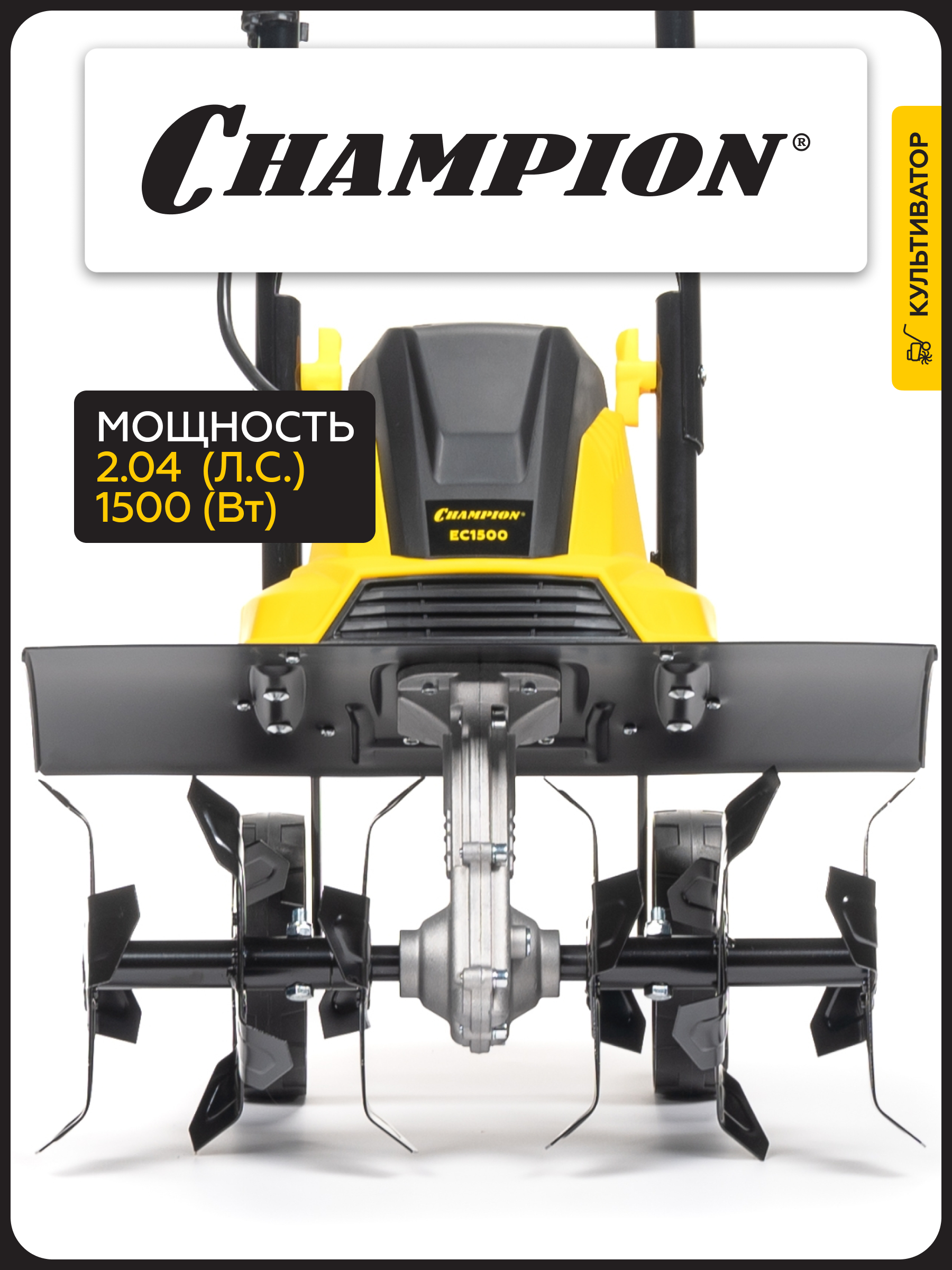 Электрический культиватор Champion EC1500 (1,5кВт 45см 20,5см 10,2кг)