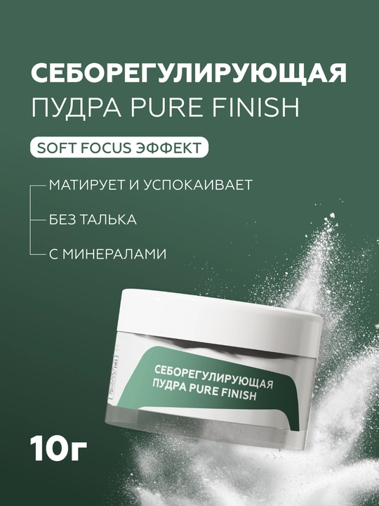 Гельтек Себорегулирующая пудра Pure Finish - 