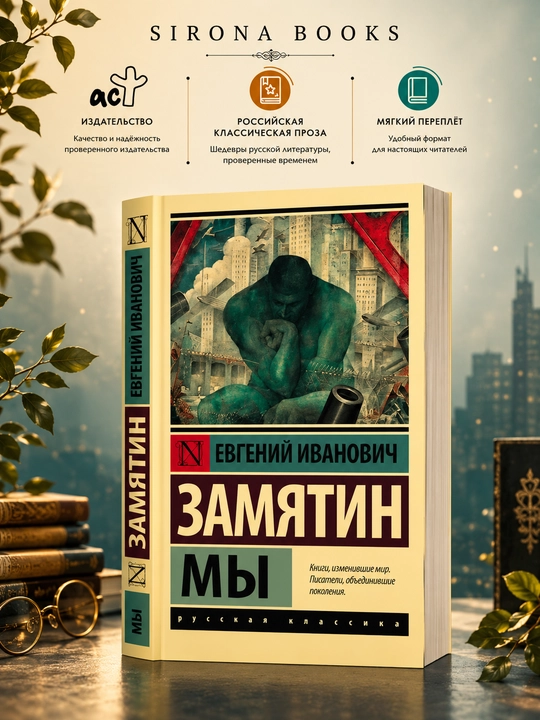Biz - Zamyatin Yevgeniy Ivanovich - 