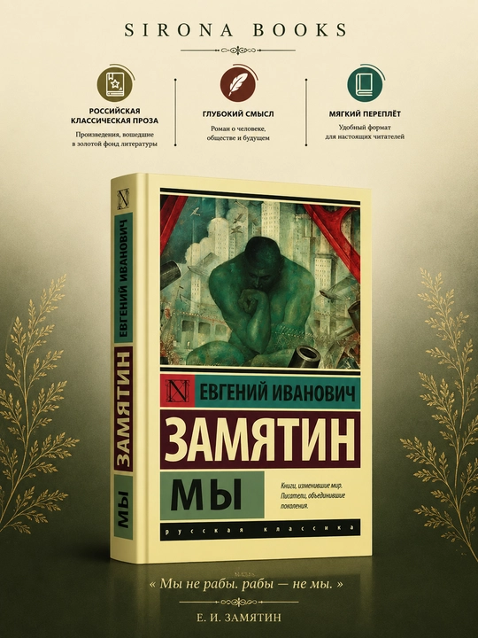 Мы - Замятин Евгений Иванович