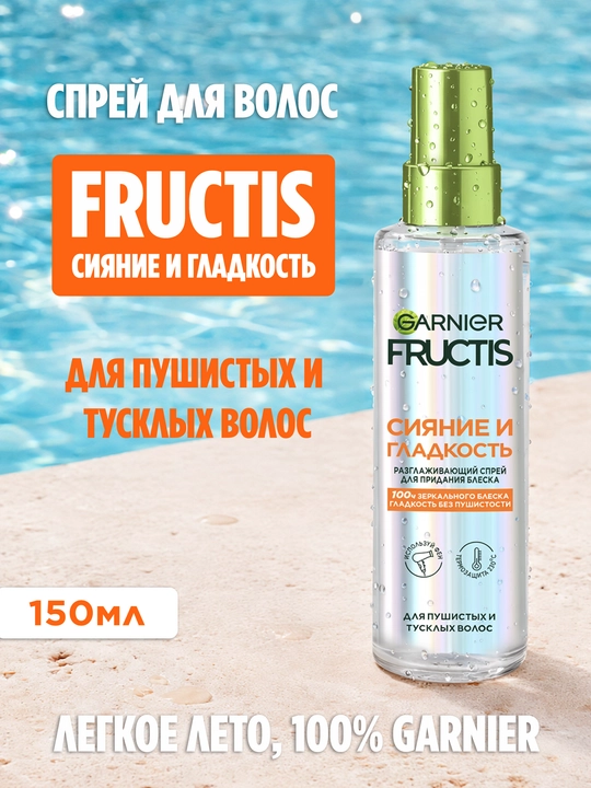 Fructis Спрей для волос «Сияние и Гладкость» с термозащитой для блеска и гладкости волос, 150 мл - 