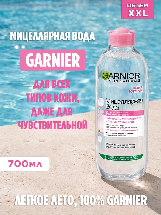 Мицеллярная вода Garnier Skin Naturals, 700 мл - 