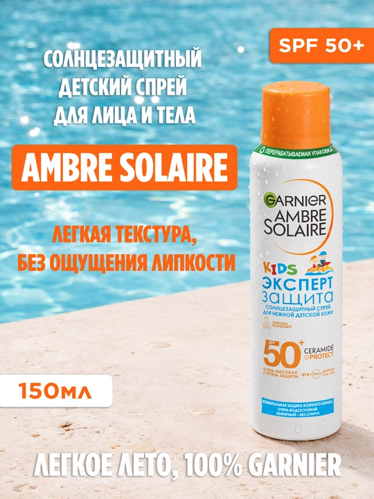 Солнцезащитный спрей для детей Garnier Ambre Solaire, эксперт защита, 150 мл - 