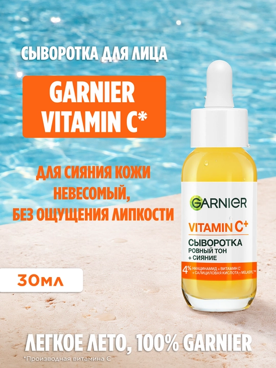 Garnier Vitamin C+ Ровный тон + Cияние Сыворотка, 30 мл - 