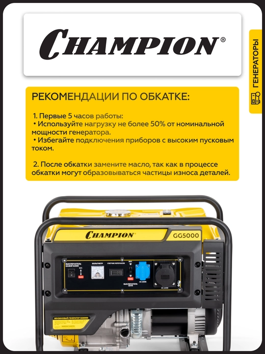 Генератор CHAMPION GG5000 (5/5,5кВт 15лс 25л 71кг, счетчик)