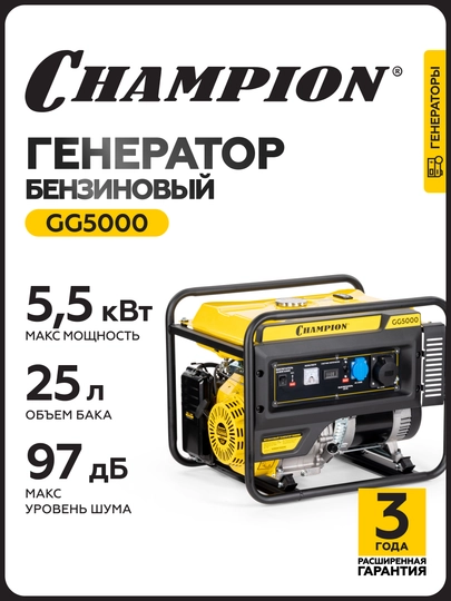 CHAMPION GG5000 generator (5/5, 5 квт 15пс 25л 71кг, ҳисоблагич) - 