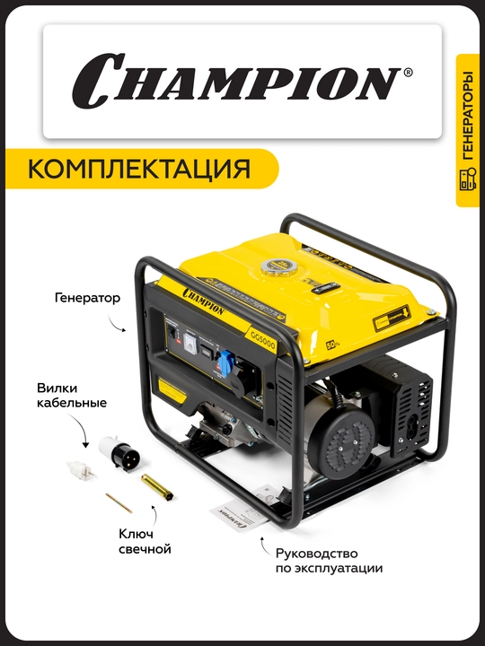 Генератор CHAMPION GG5000 (5/5,5кВт 15лс 25л 71кг, счетчик)