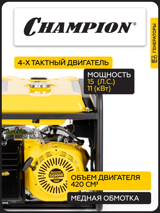 Генератор CHAMPION GG5000 (5/5,5кВт 15лс 25л 71кг, счетчик)