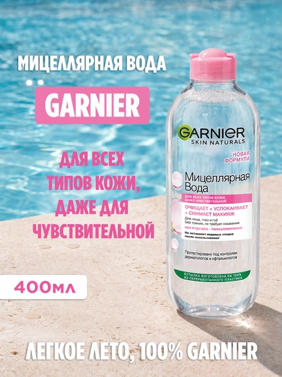 Garnier Мицеллярная вода, очищающее средство для лица 3 в 1  для всех типов кожи, 400 мл - 