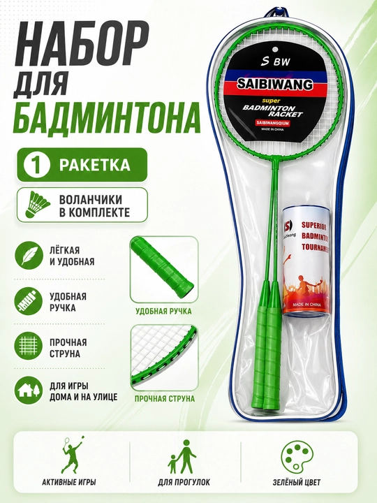 Saibiwang badminton to‘plami: raketkalar va volanlar maxsus sumkada - 