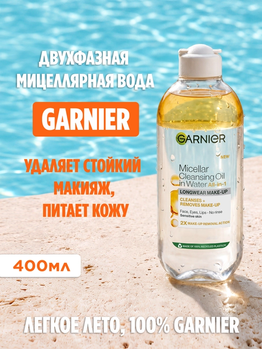 Garnier uzoq muddatli pardozni olish uchun ikki fazali misellyar suvi, 400ml - 