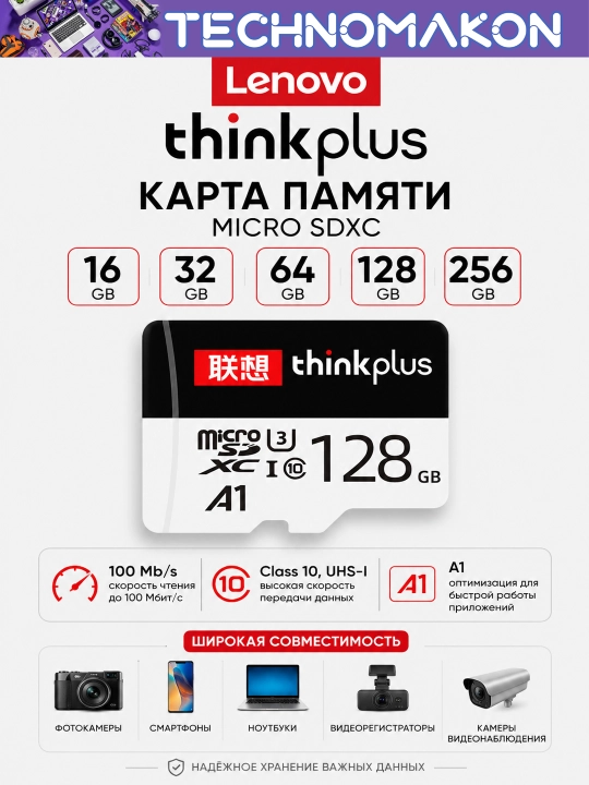 Карта памяти Lenovo Thinkplus, 16 / 32 / 64 / 128 / 256 GB, 100 Mb/s, Micro SD - 
