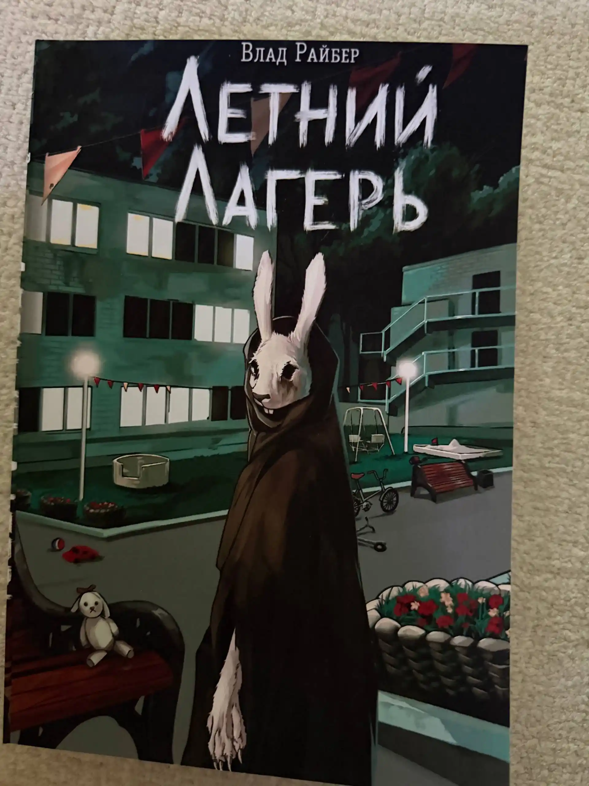 Влад Райбер, Летний лагерь