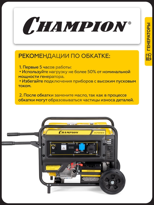 Генератор CHAMPION GG7001EW (6,8/7,5кВт 17лс 25л 88кг эл.старт колеса, счетчик)