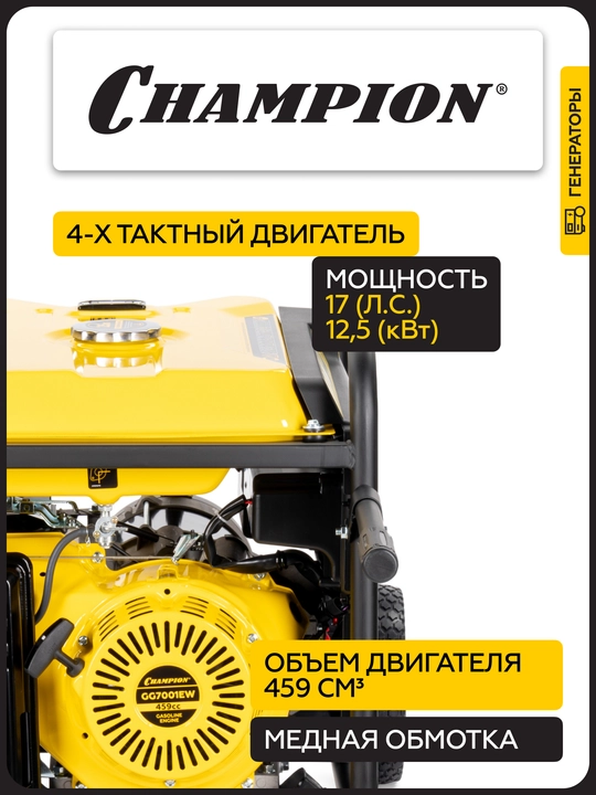 Генератор CHAMPION GG7001EW (6,8/7,5кВт 17лс 25л 88кг эл.старт колеса, счетчик)