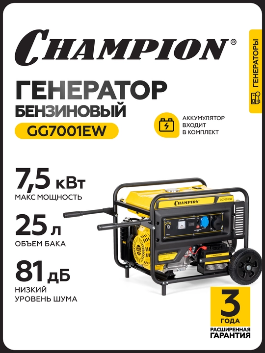 Генератор CHAMPION GG7001EW (6,8/7,5кВт 17лс 25л 88кг эл.старт колеса, счетчик) - 