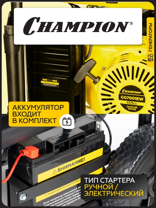 Генератор CHAMPION GG7001EW (6,8/7,5кВт 17лс 25л 88кг эл.старт колеса, счетчик)