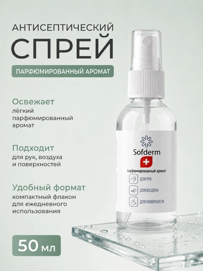 Sofderm antiseptik parfyumeriya spreyi qoʻl, havo va yuzalar uchun 50 ml - 