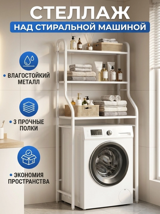 Kir yuvish mashinasi ustiga qo‘yiladigan 3 qavatli saqlash javoni