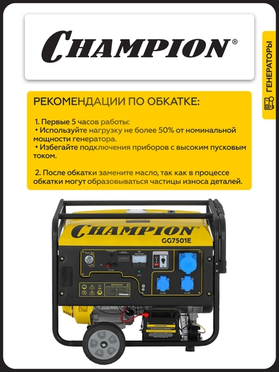 Генератор CHAMPION GG7501E (PRO 6/6,5кВт 15лс 25л 12B 83,3кг, эл.стартер, счетчик)