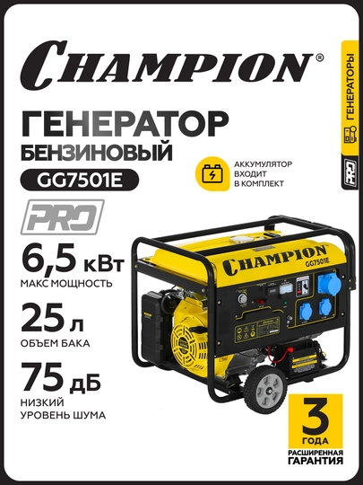 Генератор CHAMPION GG7501E (PRO 6/6,5кВт 15лс 25л 12B 83,3кг, эл.стартер, счетчик) - 