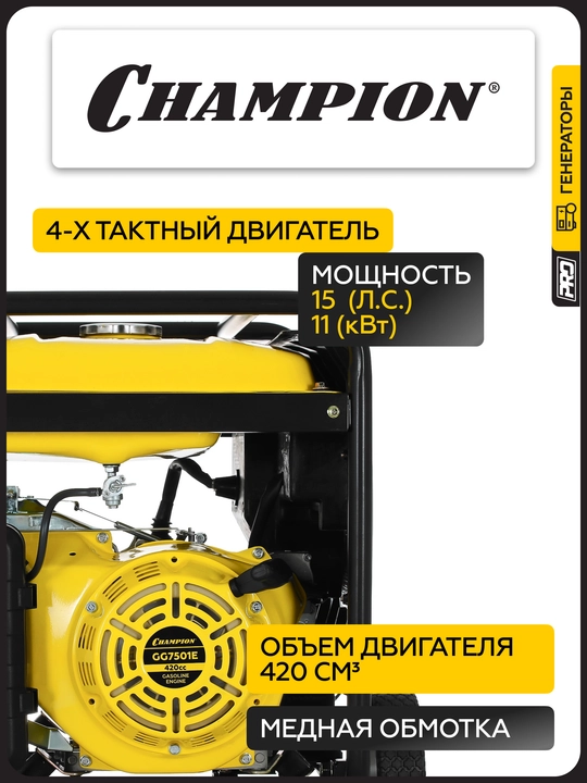 Генератор CHAMPION GG7501E (PRO 6/6,5кВт 15лс 25л 12B 83,3кг, эл.стартер, счетчик)