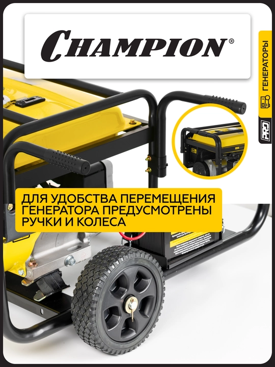 Генератор CHAMPION GG7501E (PRO 6/6,5кВт 15лс 25л 12B 83,3кг, эл.стартер, счетчик)