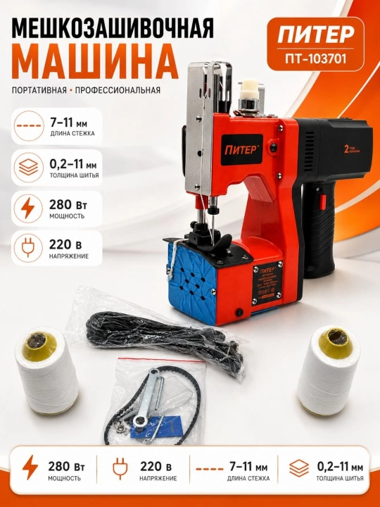 Мешкозашивочная машинка ПИТЕР ПТ-103701 - 