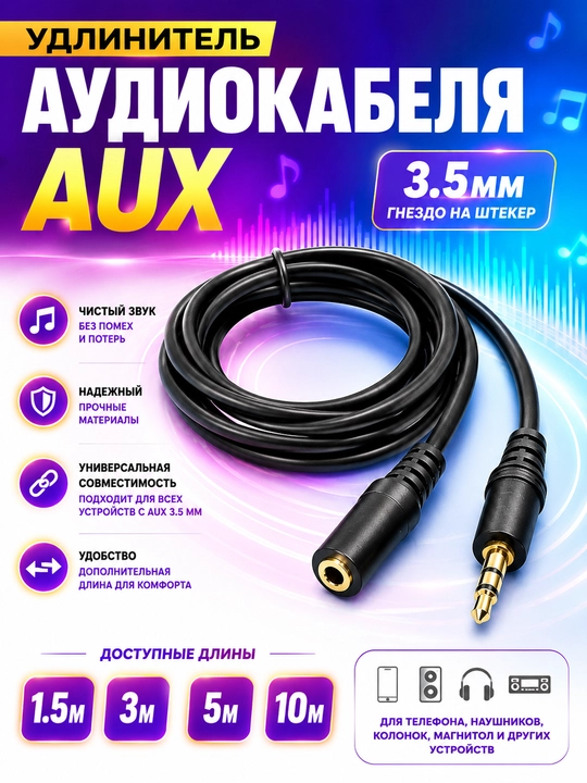Удлинитель аудиокабеля AUX, гнездо 3.5 на штекер 3.5, 1.5м, 3м, 5м, 10м - 