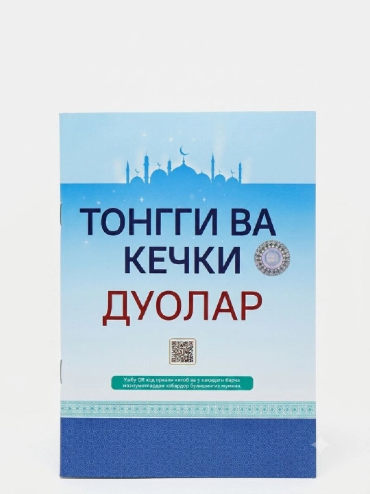 Тонгги ва кечки дуолар - 