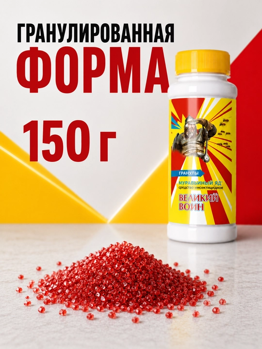 Воин гранулы от муравьев, средство против муравьев, 150 г